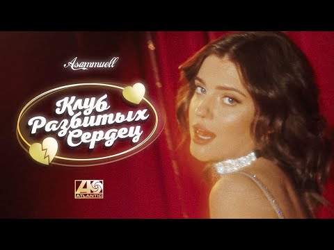 Видео: ASAMMUELL - Клуб разбитых сердец (Премьера клипа)