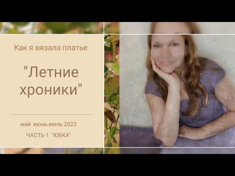 Видео: #вязаное_платье #вязание_спицами Моё летнее вязаное платье в "летних хрониках". Часть 1.