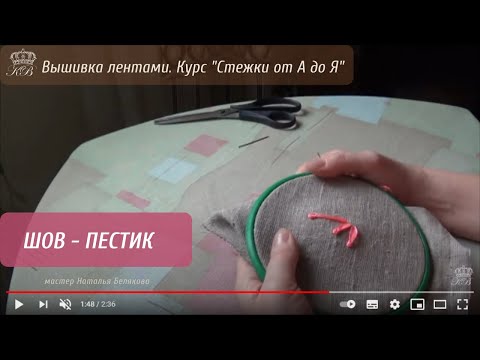 Видео: 28. Шов пестик. Вышивка лентами стежки.