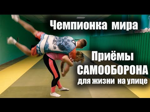 Видео: Приёмы САМООБОРОНЫ от Чемпионки мира / Самооборона для девушек bigsport
