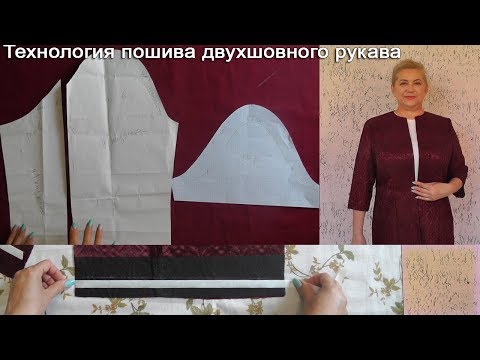 Видео: Особенности пошива двух шовного рукава