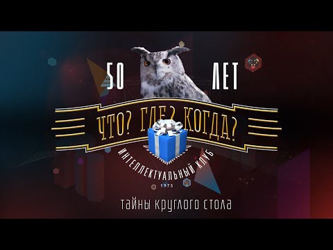Видео: Что? Где? Когда? 50! Тайны круглого стола