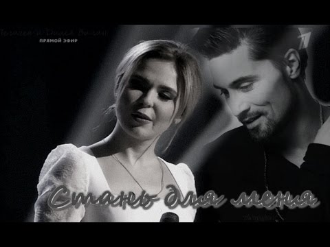 Видео: Пелагея и Дима Билан - Стань для меня