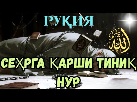 Видео: Руқия _ Сеҳрга қарши тиниқ нур. 