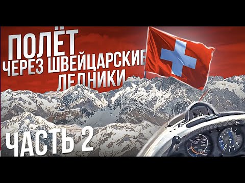 Видео: 700 км полет на планере. Цель - Швейцария, ледник Алеч. Часть 2. Завтрак с видом на Монблан