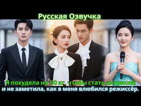 Видео: Я похудела на 50 кг, чтобы стать актрисой, и не заметила, как в меня влюбился режиссёр. #drama