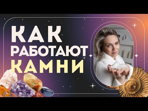 Видео: Как энергия камней влияет на человека
