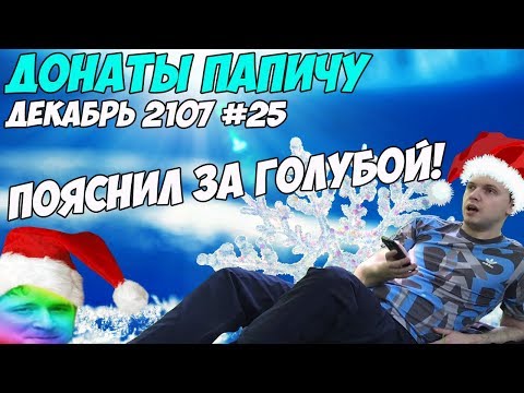 Видео: ПАПИЧ ПОЯСНИЛ ЗА ГОЛУБОЙ ЦВЕТ! Донаты Папичу. Декабрь 2107 #25
