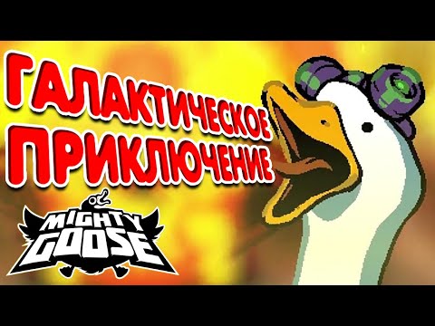 Видео: #1 Галактическое приключение ➤ Mighty goose (прохождение)