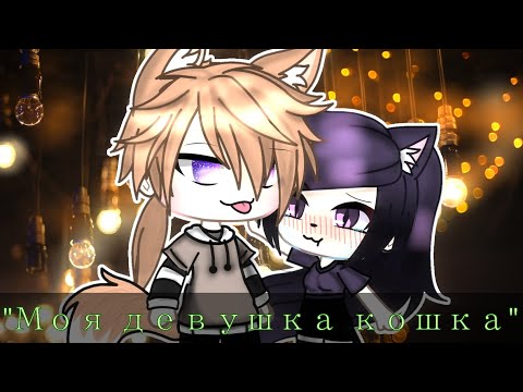Видео: 🖤✨ Моя девушка кошка ||| мини-фильм ||| Гача Лайф ||| Gacha life ✨🖤