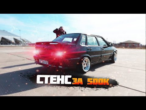 Видео: ВАЗ 2115 STANCE EDITION - МАГНИТ ДЛЯ ДЕВУШЕК И НЕ ТОЛЬКО...