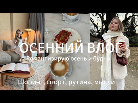 Видео: ОСЕННИЙ ВЛОГ/ Романтизирую осень и будни в Варшаве, шопинг, спорт, мысли