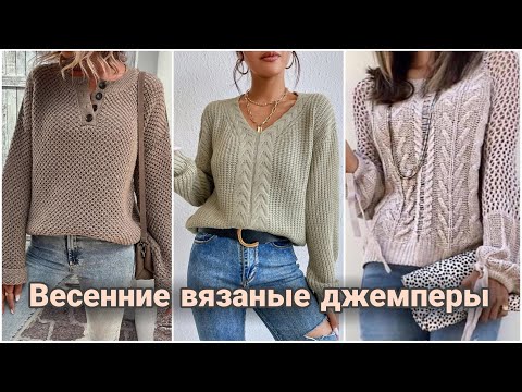 Видео: Стильные весенние джемперы - модные идеи. Актуальные модели.