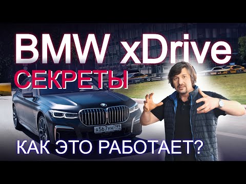 Видео: Полный привод BMW. Секреты самой драйверской трансмиссии