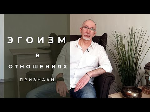 Видео: Признаки эгоизма в отношениях.