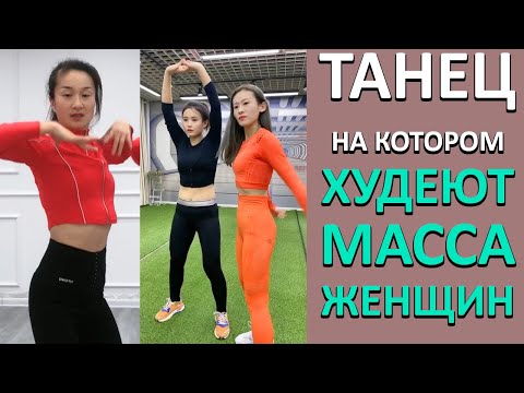 Видео: ВСЕ ИЩУТ Эти КИТАЙСКИЕ Танцы Для ПОХУДЕНИЯ из ТИК ТОКа