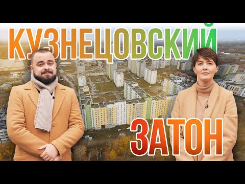 Видео: Микрорайон «Кузнецовский затон» | Поживём-увидим