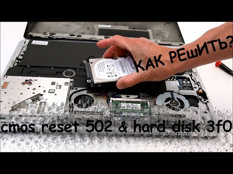 Видео: Как исправить ошибку cmos reset 502 & hard disk 3f0