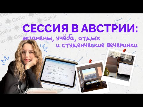 Видео: Сессия в Австрии: экзамены, учёба, отдых и студенческие вечеринки