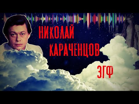 Видео: Реинкарнация души Николай Караченцов | ЭГФ ФЭГ | Тонкий мир ответил через белый шум | Вызов духов
