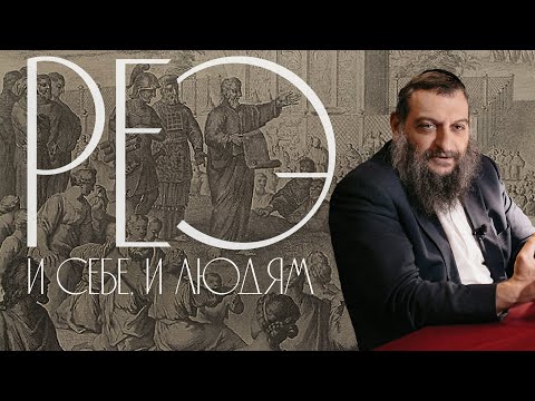 Видео: Двар Тора. Реэ: И себе, и людям