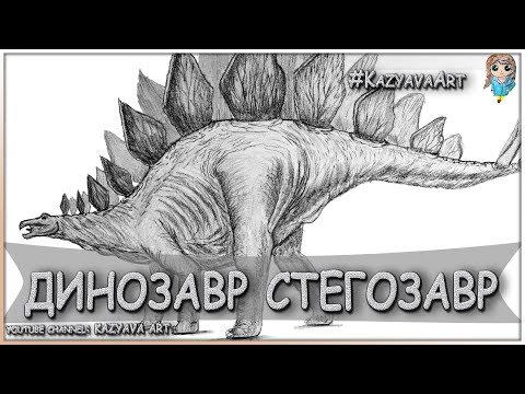 Видео: Как нарисовать динозавра Стегозавр карандашом Мастер-Класс