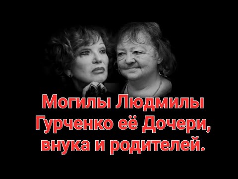 Видео: Могилы Родственников Людмилы Гурченко