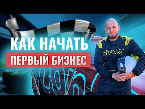 Видео: Как быстро и просто запустить первый бизнес | 3 простых шага