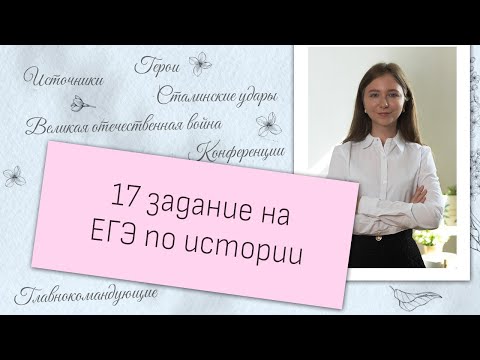 Видео: Как решать 17 задание на ЕГЭ по истории?