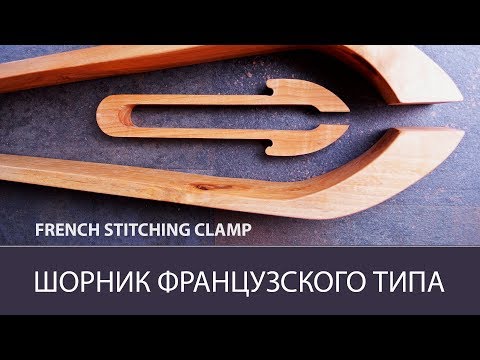Видео: Шорник французского типа. French stitching clamp