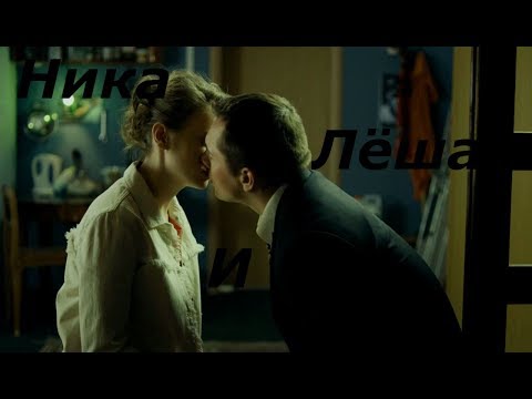 Видео: Ника и Лёша ( Кисель ) - На параллельных путях