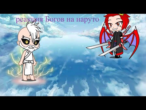 Видео: Реакция Повести о конце света на Наруто Узумаки (Как один из 13)
