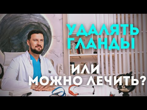 Видео: Хронический тонзиллит. Когда нужно удалять, а когда можно лечить гланды?
