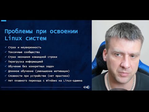 Видео: Linux для Windows-админов: новый уровень в карьере