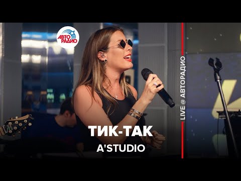 Видео: A’Studio - Тик-так (LIVE @ Авторадио)