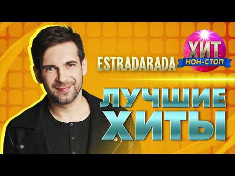 Видео: ESTRADARADA  - Лучшие Хиты