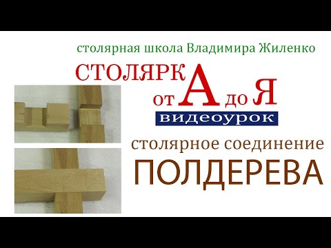Видео: Столярное соединение полдерева