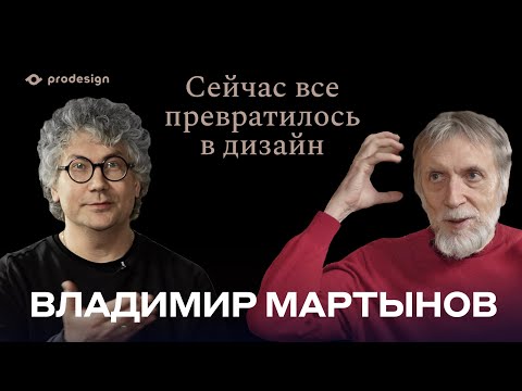 Видео: PRODESIGN #4 ВЛАДИМИР МАРТЫНОВ: СЕЙЧАС ВСЁ ПРЕВРАТИЛОСЬ В ДИЗАЙН #prodesign​