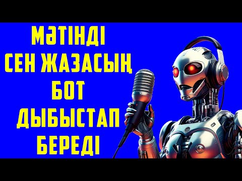 Видео: Нейросетьпен қазақша озвучка қалай жасайды? Нейросеть KazakhTTS