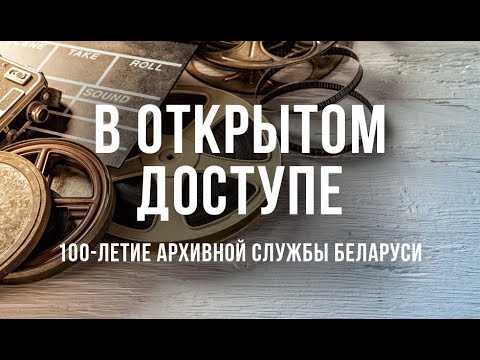 Видео: 100-летие архивной службы Беларуси | Систематизация первых архивов | Архив. В открытом доступе