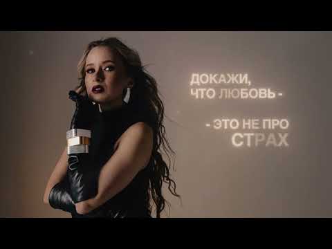 Видео: LIONA – О тебе (Official Lyric Video)