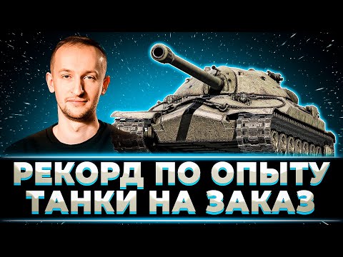 Видео: "СТОЛЬКО ОПЫТА Я НЕ ПОЛУЧАЛ ЗА ВСЕ ВРЕМЯ" 4 КРУТЫХ БОЯ ОТ НИДИНА ИЗ ТАНКОВ НА ЗАКАЗ