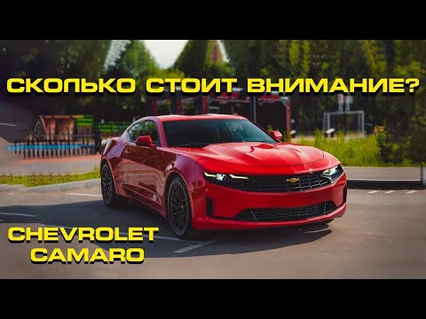 Видео: Chevrolet Camaro - сколько стоит внимание?