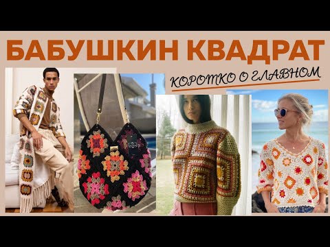 Видео: БАБУШКИН КВАДРАТ || ТОП 20 идей для вдохновения || Коротко о главном, новом и хорошо забытом старом