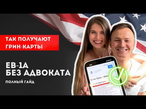 Видео: Как мы сами сделали визу талантов США EB-1A 🇺🇸 1,5 года опыта - самое полезное видео ✅  Грин-карта