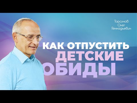 Видео: Как отпустить обиду на родителей? (Торсунов О. Г.)