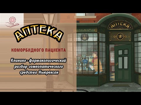 Видео: Клинико-фармакологический разбор гомеопатического средства Ньюрексан.