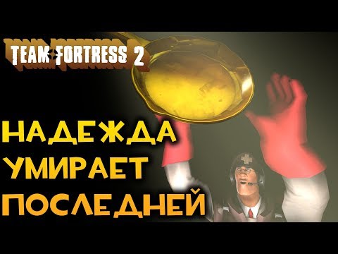 Видео: TF2 MVM: Конец 48 Тура! Как Тащить За Медика!