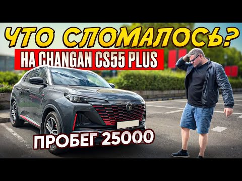 Видео: ЧТО СЛОМАЛОСЬ? CHANGAN CS55 Plus при пробеге 25000