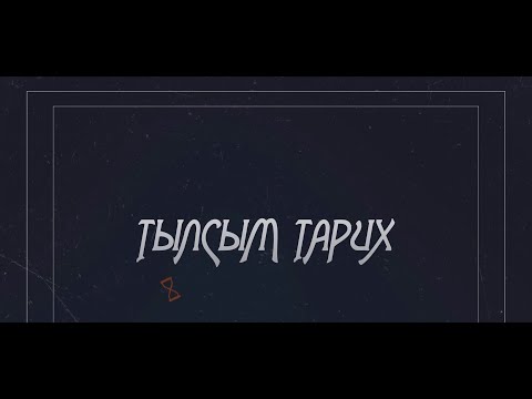 Видео: Тылсым тарих: Асан Қайғы Тайсойғанда қанша жыл тұрақтаған?